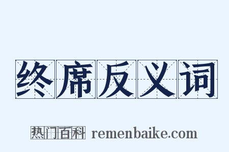 终席反义词是什么意思的图片